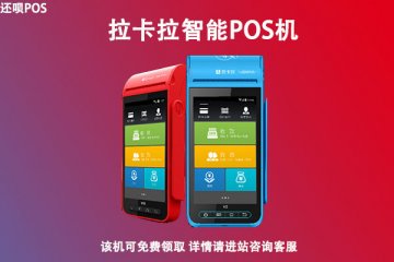 拉卡拉pos机闪付多久到账?电签刷卡一天了没到账怎么办