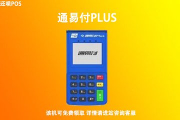 通易付plus可靠吗?个人刷卡养卡会不会跳码不到账