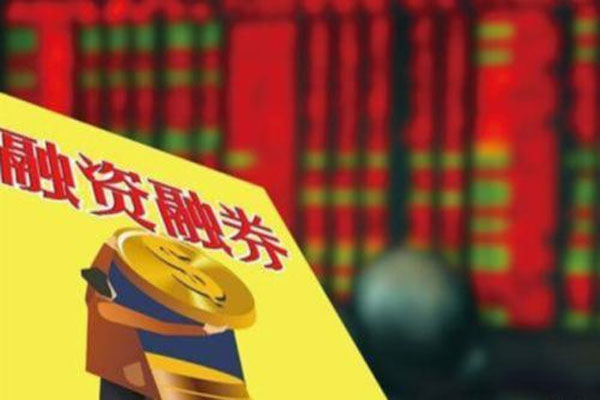 两市融券余额为621.39亿元创历史新高
