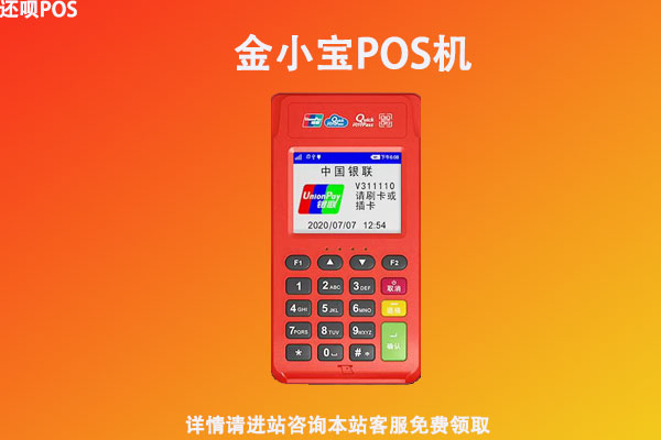 小金管家pos机安全吗？是不是靠谱正规一清pos机