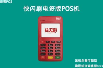 快闪刷电签版pos机怎么样？是不是正规一清机
