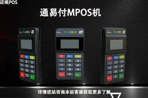 通易付蓝牙搜索不到设备怎么办？怎么更换通易付mpos