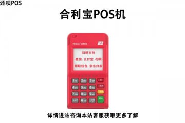 合利宝pos机代理政策怎么样?个人能申请代理合利宝吗