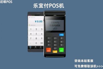 乐宜付pos机跳码吗?个人用于刷卡养卡是否安全可靠