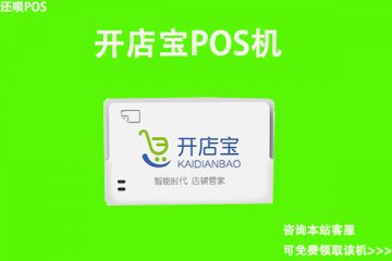 开店宝pos机合法吗?有没有央行颁发的支付牌照