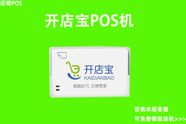 开店宝pos机合法吗？有没有央行颁发的支付牌照