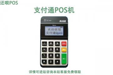 支付通收款宝pos机安全吗?个人刷卡扫卡靠不靠谱