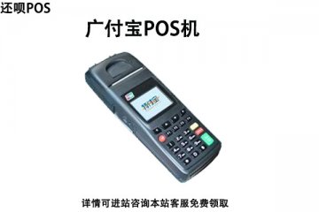 广付宝pos机怎么样?安不安全?是不是正规一清机