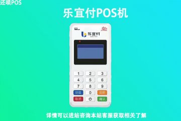 乐宜付pos机有哪些优缺点?适不适合个人刷卡养卡