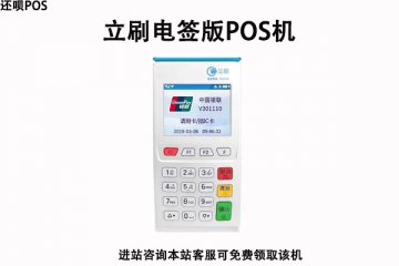 立刷电签版pos机招商政策,个人可以申请代理立刷电签吗