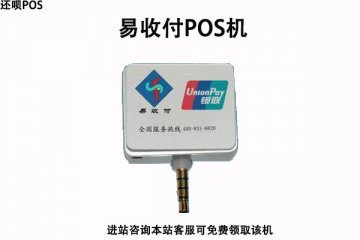 乐刷易收付pos机是正规的吗?有没有央行的支付牌照
