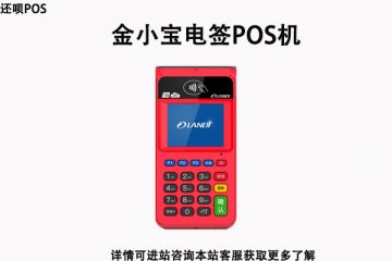 金小宝pos机怎么扫花呗白条?个人刷卡会不会被风控