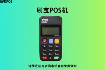 刷宝pos机靠谱吗?安不安全?个人刷卡养卡可靠吗