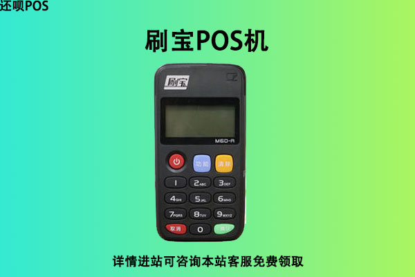 刷宝pos机靠谱吗？安不安全？个人刷卡养卡可靠吗