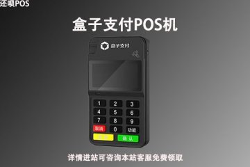 盒子支付是一清机吗?个人用于刷卡养卡是否靠谱