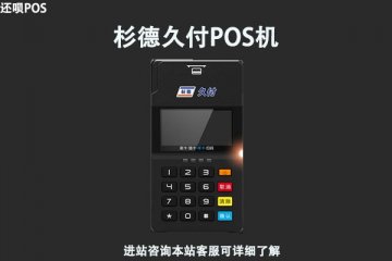 彬德久付pos机刷卡不到账怎么回事？能不能换一个pos机