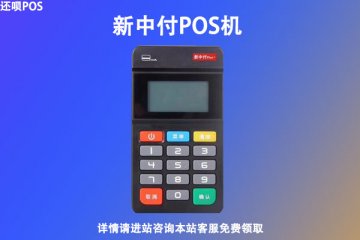 新中付电签pos机安全吗?个人刷卡养卡是否可靠