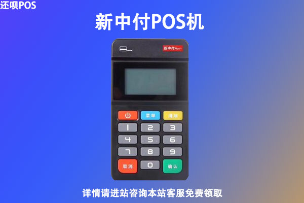 新中付电签pos机安全吗？个人刷卡养卡是否可靠