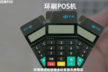 环迅pos机费率怎么样?刷款一万块扣多少手续费