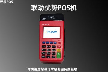 联动优势pos机费率多少?个人刷卡5000块扣多少手续费
