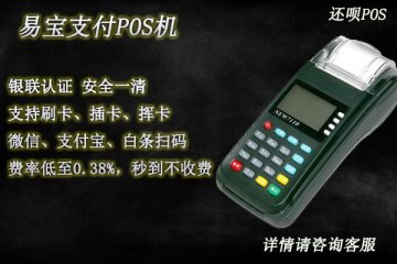 易宝支付电签版pos机怎么样?是不是正规安全一清机