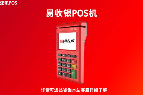 易收银pos机需要押金吗？激活多久之后退还设备押金