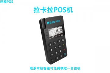拉卡拉刷卡手续费怎么算?国家标准费率三万扣多少