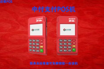 中付支付pos机费率是多少?个人刷卡5000交多少手续费