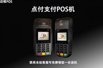 点付支付pos机怎么样?安不安全?是不是正规一清机