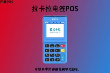 卡拉卡pos机手续费多少?刷卡10000块扣多少手续费