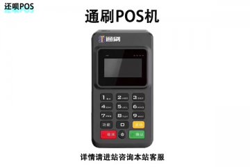 通刷pos机安全吗?个人用于刷卡养卡是否可靠