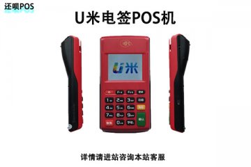 u米电签pos机费率多少？刷卡5000块收多少手续费