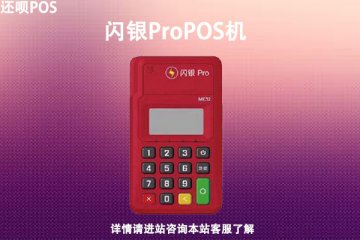 闪银pos机费率多少？刷卡一万块需要交多少手续费