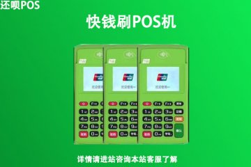 快钱刷pos机安全吗？用于刷卡养卡是不是靠谱的
