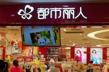 都市丽人上半年净利润亏损1.31亿元，市值蒸发167亿港元