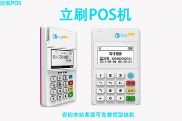 立刷pos机代理加盟商怎么联系？官方客服怎么联系