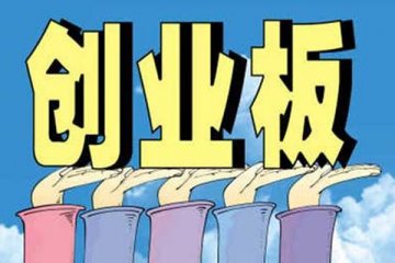 创业板成市场资金追逐热点,全天成交额首次超越上证A股
