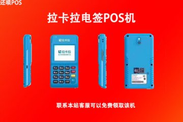 做pos机代理赚钱吗?怎么才能申请成为pos机代理商