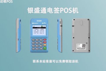 银盛通电签版的pos怎么样?是不是一款安全可靠的一清机