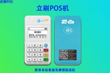 立刷pos机安全可靠吗?是不是正规靠谱的一清机