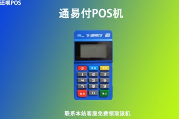 个人办理pos机要钱吗?有没有可靠的办理平台