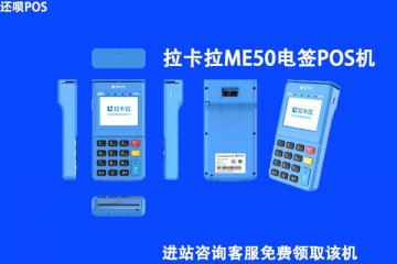 拉卡拉me50电签版靠谱吗?用于养卡会不会跳码