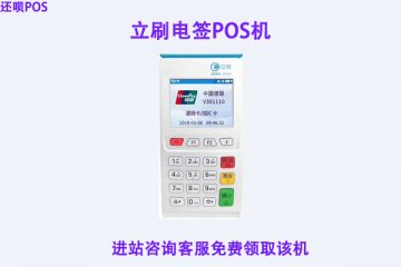 立刷pos机刷五千手续费多少?立刷电签版刷卡额度多少