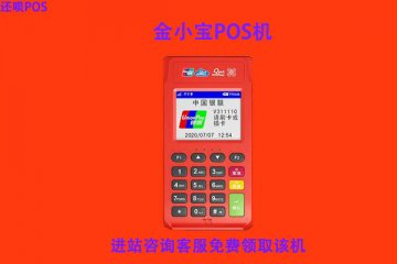 金小宝pos机办理注意事项,个人办理激活需要哪些步骤