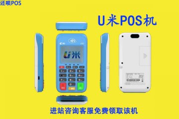 u米pos机是哪个支付公司的?有没有央行的支付牌照许可
