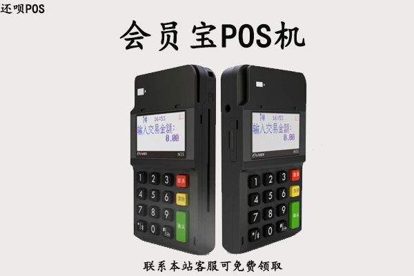 会员宝手刷版POS机安全吗？是正规靠谱的一清机吗