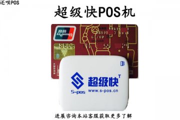 超级快刷卡机手续费多少?刷卡一万块要交多少手续费