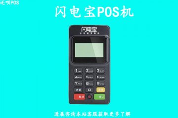闪电宝手机刷卡机费率多少?个人刷卡5000扣多少手续费
