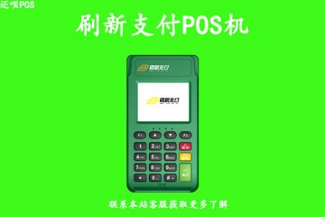 刷新支付pos机押金多少?可以不交押金办理海科刷新吗