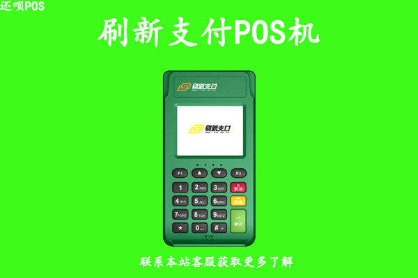 刷新支付pos机押金多少？可以不交押金办理海科刷新吗